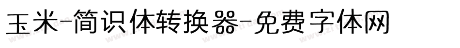 玉米-简识体转换器字体转换