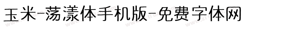 玉米-荡漾体手机版字体转换