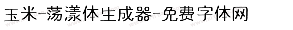 玉米-荡漾体生成器字体转换