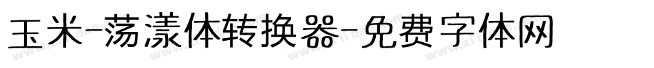 玉米-荡漾体转换器字体转换