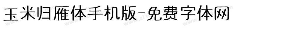 玉米归雁体手机版字体转换