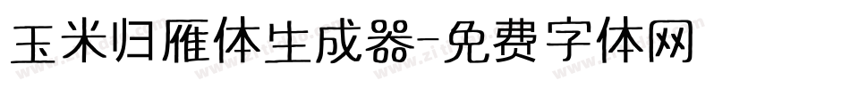 玉米归雁体生成器字体转换