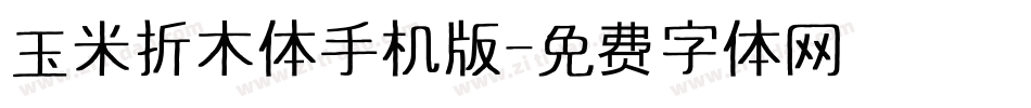 玉米折木体手机版字体转换