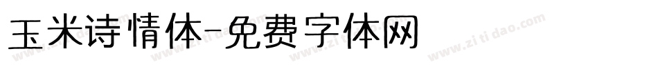 玉米诗情体字体转换