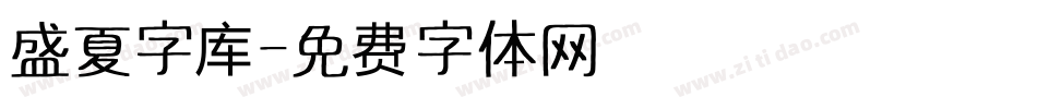 盛夏字库字体转换