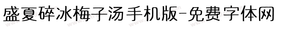 盛夏碎冰梅子汤手机版字体转换