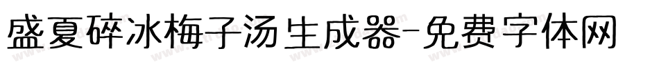 盛夏碎冰梅子汤生成器字体转换