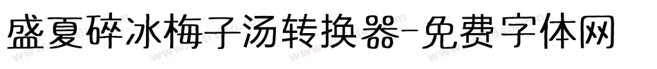盛夏碎冰梅子汤转换器字体转换