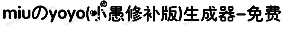 miuのyoyo(小愚修补版)生成器字体转换