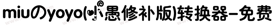 miuのyoyo(小愚修补版)转换器字体转换