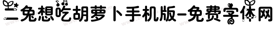 二兔想吃胡萝卜手机版字体转换