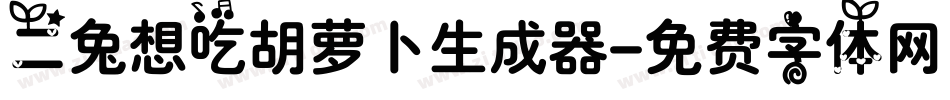 二兔想吃胡萝卜生成器字体转换