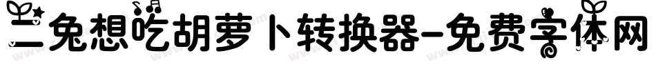 二兔想吃胡萝卜转换器字体转换