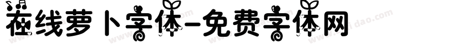 在线萝卜字体字体转换