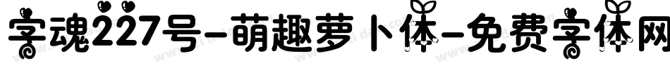 字魂227号-萌趣萝卜体字体转换