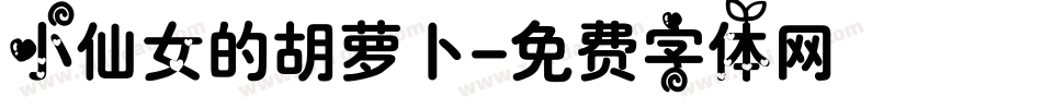 小仙女的胡萝卜字体转换