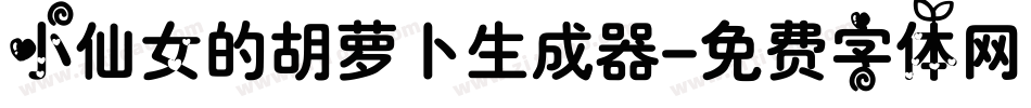 小仙女的胡萝卜生成器字体转换