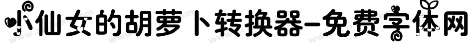 小仙女的胡萝卜转换器字体转换