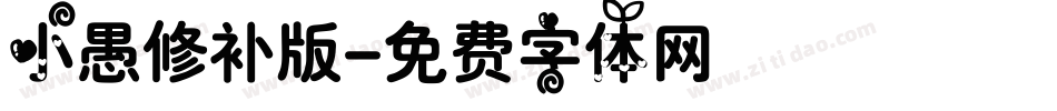 小愚修补版字体转换