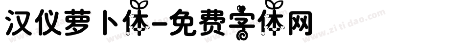 汉仪萝卜体字体转换