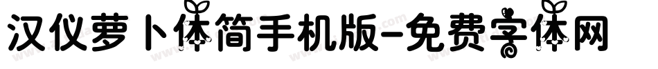 汉仪萝卜体简手机版字体转换