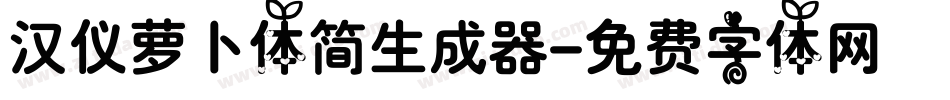 汉仪萝卜体简生成器字体转换