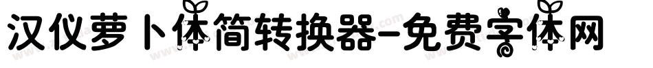 汉仪萝卜体简转换器字体转换