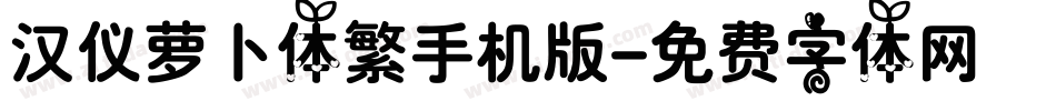 汉仪萝卜体繁手机版字体转换