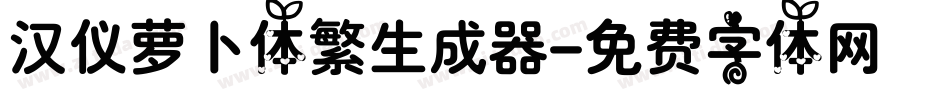 汉仪萝卜体繁生成器字体转换