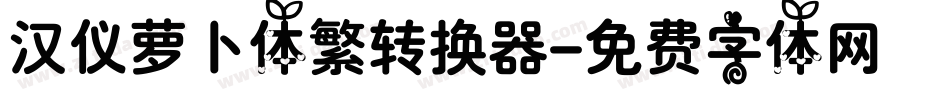 汉仪萝卜体繁转换器字体转换