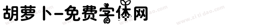 胡萝卜字体转换