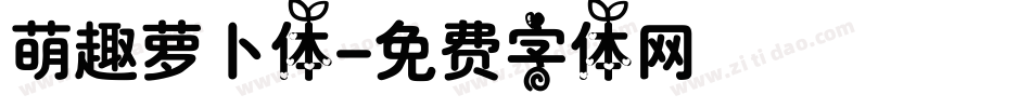 萌趣萝卜体字体转换