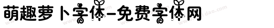 萌趣萝卜字体字体转换