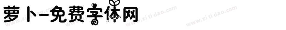 萝卜字体转换