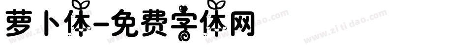 萝卜体字体转换