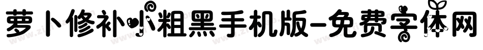 萝卜修补小粗黑手机版字体转换