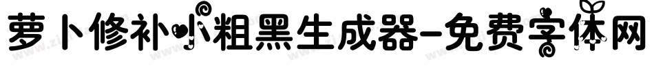 萝卜修补小粗黑生成器字体转换