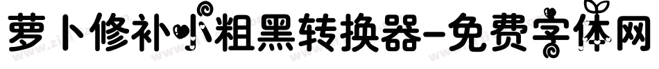萝卜修补小粗黑转换器字体转换