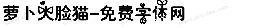 萝卜大脸猫字体转换