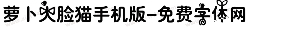萝卜大脸猫手机版字体转换