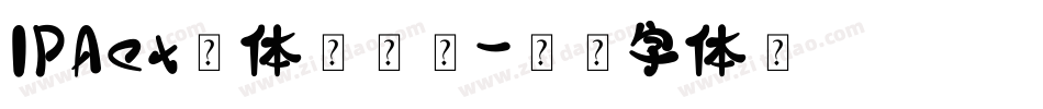 IPAex黑体生成器字体转换
