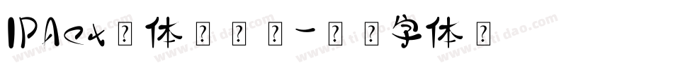 IPAex黑体生成器字体转换