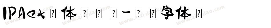IPAex黑体手机版字体转换