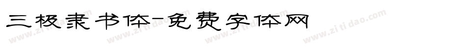 三极隶书体字体转换