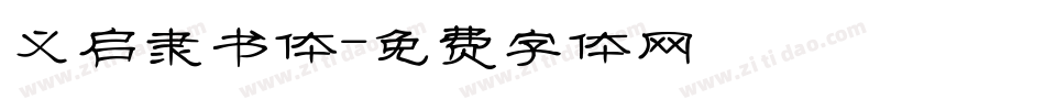 义启隶书体字体转换