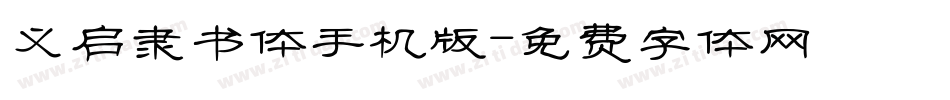 义启隶书体手机版字体转换