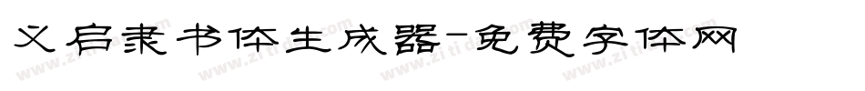 义启隶书体生成器字体转换