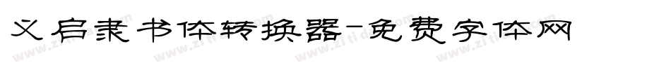 义启隶书体转换器字体转换