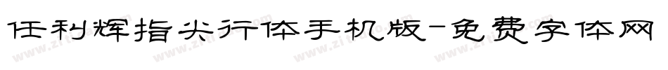 任利辉指尖行体手机版字体转换
