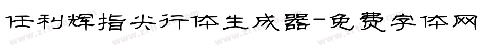 任利辉指尖行体生成器字体转换